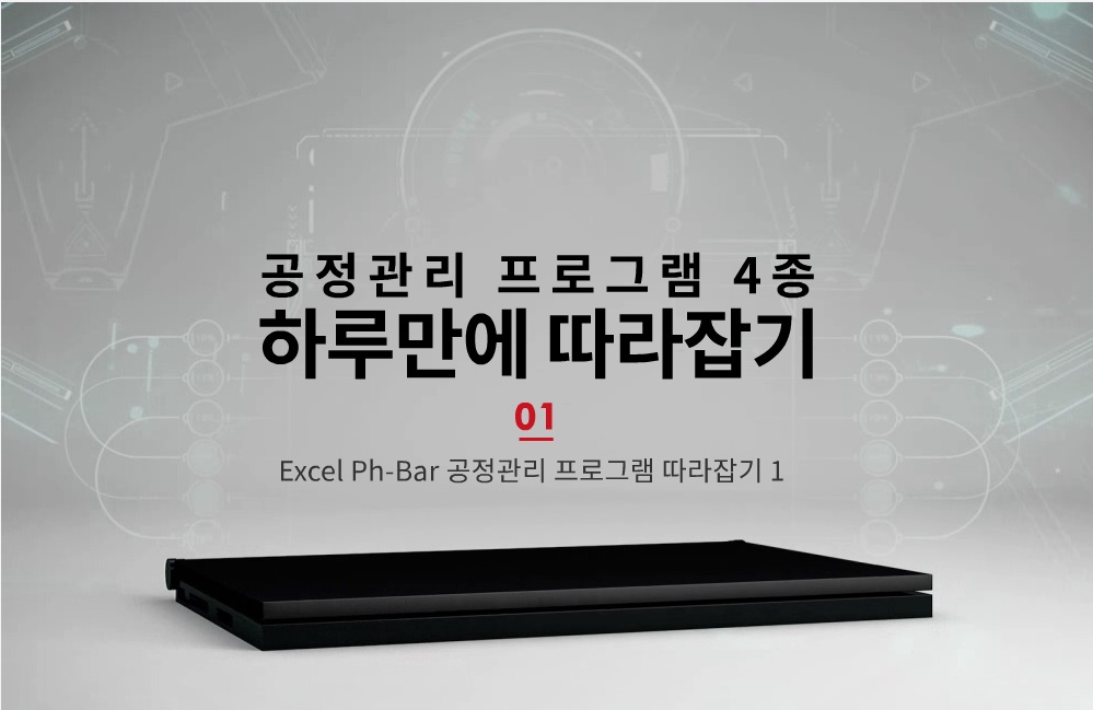 공정관리 프로그램 4종 하루만에 따라잡기